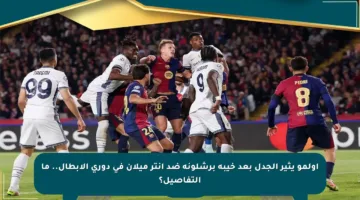 أولمو يثير الجدل بعد خيبة برشلونة ضد إنتر ميلان في دوري الأبطال.. ما التفاصيل؟